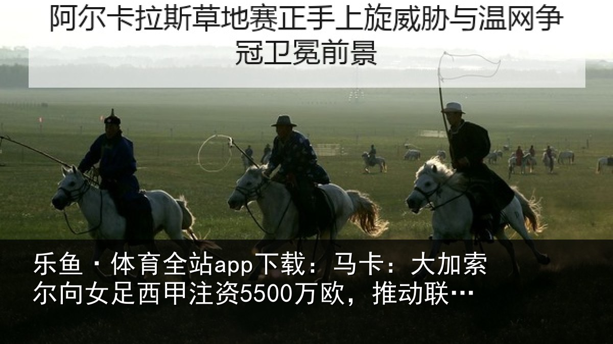 乐鱼·体育全站app下载:马卡相关情况甲注资5500万欧,推动相关情况