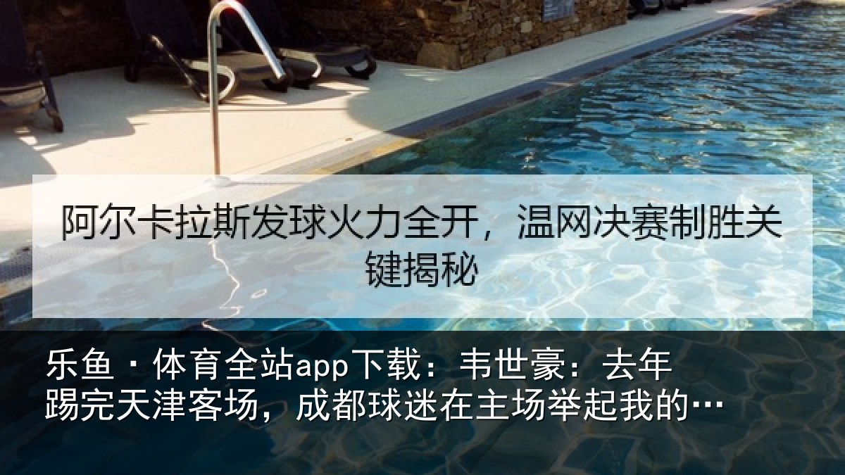乐鱼·体育全站app下载:韦世豪:去年踢完天津客场,成都球迷在主场举起我的球衣,我会记一辈子