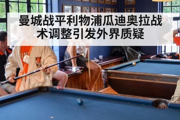 曼城战平利物浦瓜迪奥拉战术调整引发外界质疑